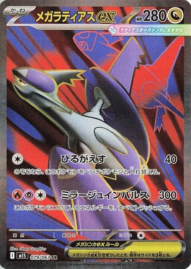 Mega Latias ex Pokemon card – m1S: Mega Symphonia 079/063