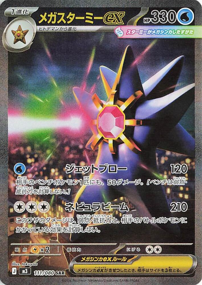 Mega Starmie ex Pokemon card – M3: Nihil Zero 111/080