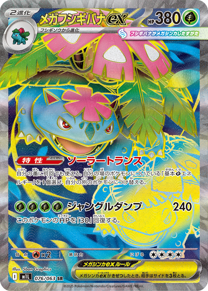 Mega Venusaur ex Pokemon card – m1L: Mega Brave 076/063