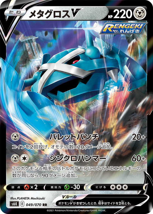 Metagross V Pokemon card – S6K: Jet-Black Spirit 049/070