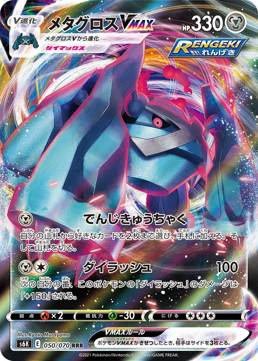 Metagross VMAX Pokemon card – S6K: Jet-Black Spirit 050/070