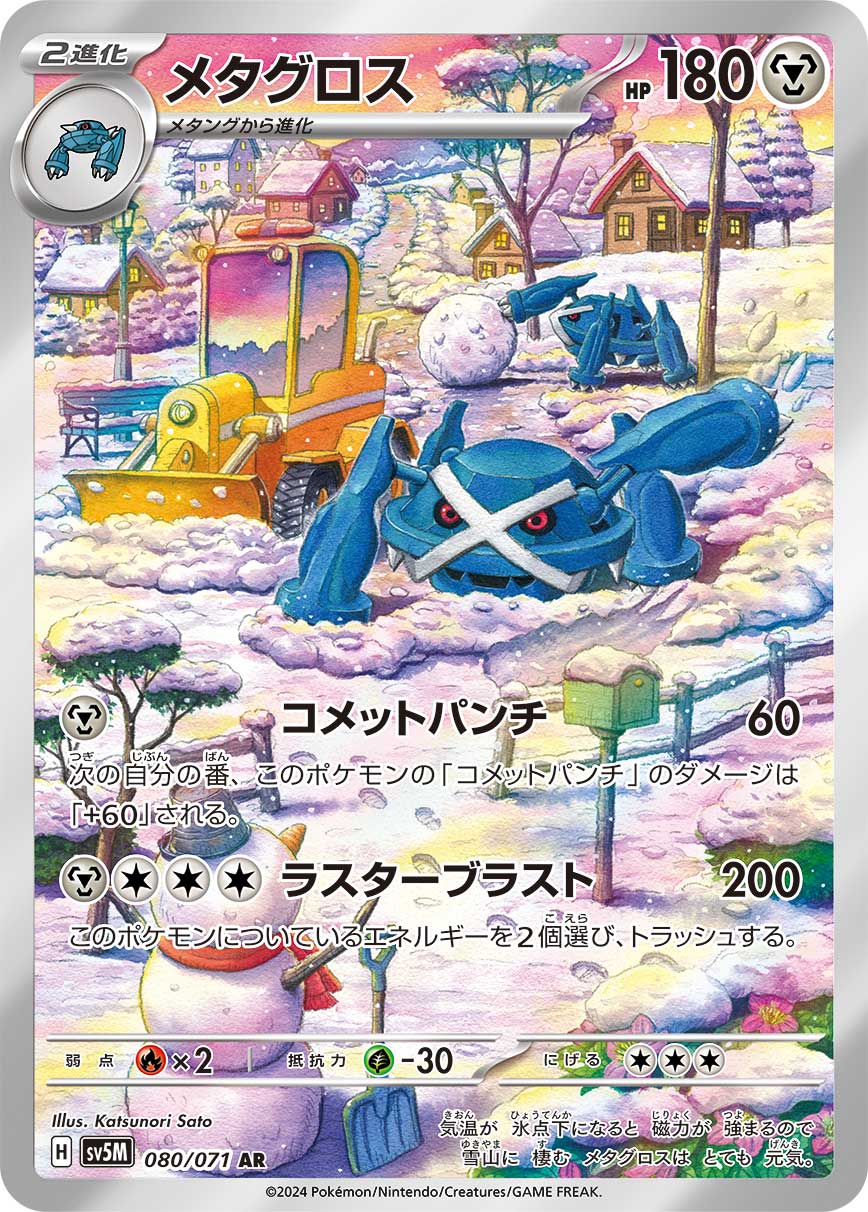 Metagross Pokemon card – SV5M: Cyber Judge 080/071
