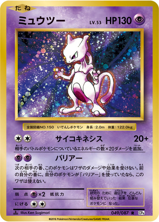 Mewtwo Pokemon card – CP6: Expansion Pack 20th Anniversary 049/087