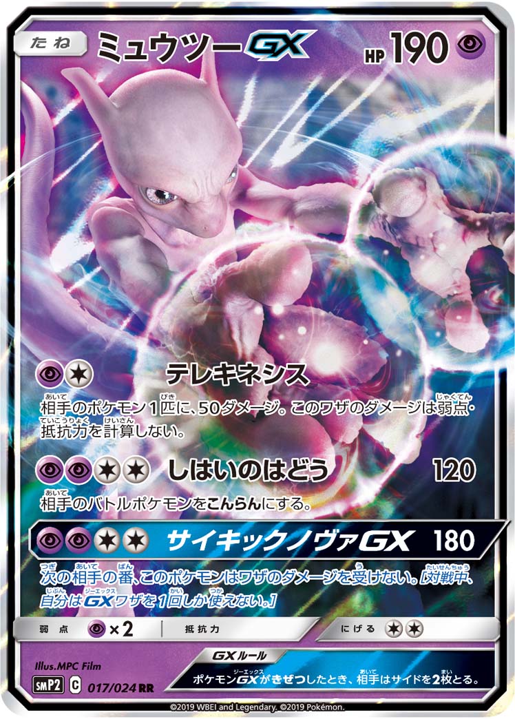 Mewtwo GX Pokemon card – smP2: Great Detective Pikachu 017/024