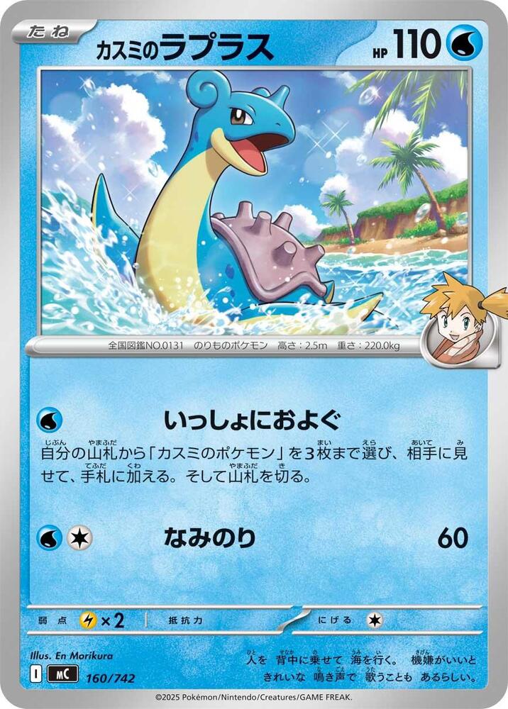 Misty's Lapras Pokemon card – 160/742