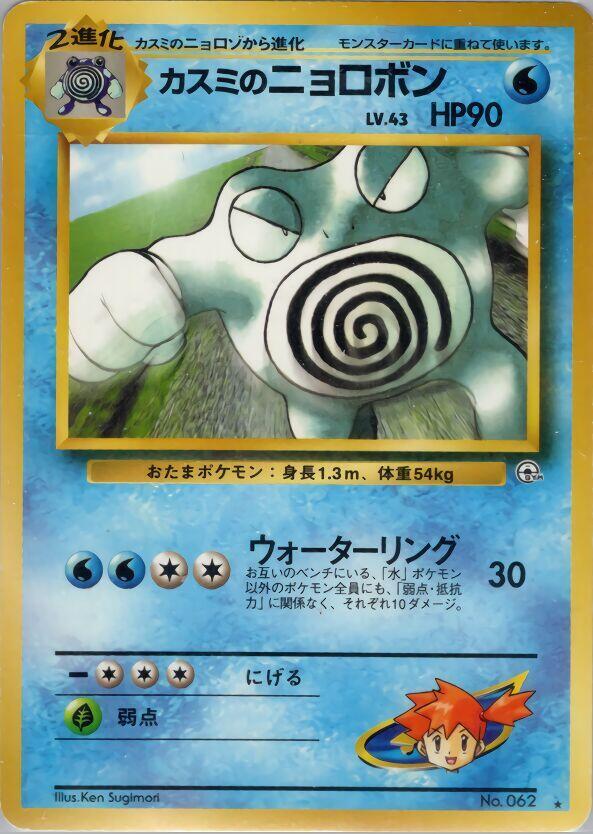 Misty's Poliwrath Pokemon card