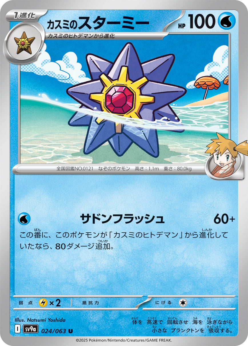 Misty's Starmie Pokemon card – SV9a: Heat Wave Arena 024/063