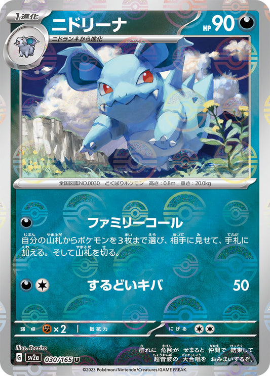 Nidorina Pokemon card – SV2a: Pokemon Card 151 030/165