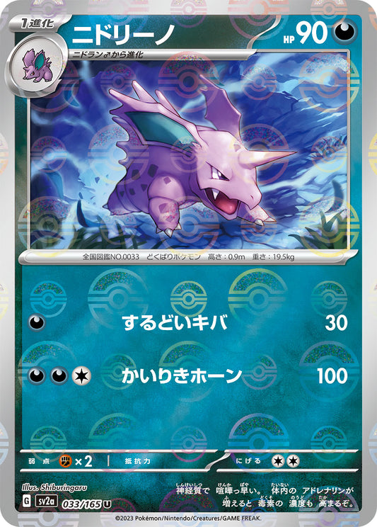 Nidorino (Poke Ball Pattern) Pokemon card – SV2a: Pokemon Card 151 033/165