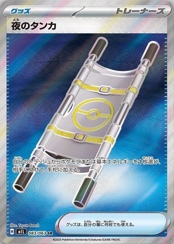 Night Stretcher Pokemon card – m1L: Mega Brave 083/063