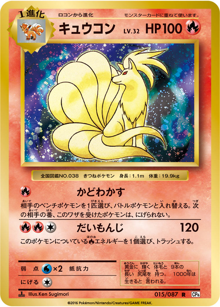 Ninetales Pokemon card – CP6: Expansion Pack 20th Anniversary 015/087
