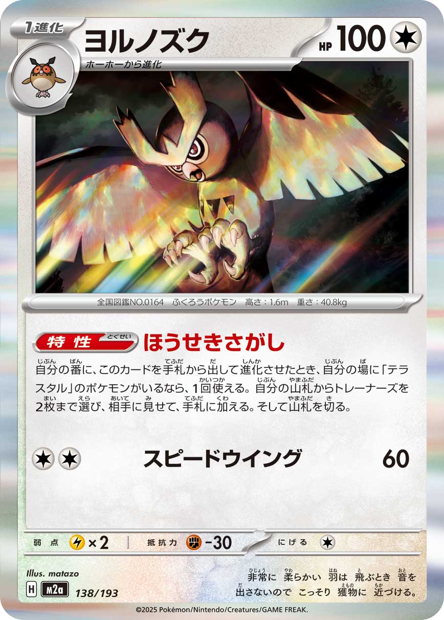 Noctowl (Dusk Ball Pattern) Pokemon card – M2a: High Class Pack: MEGA Dream ex 138/193