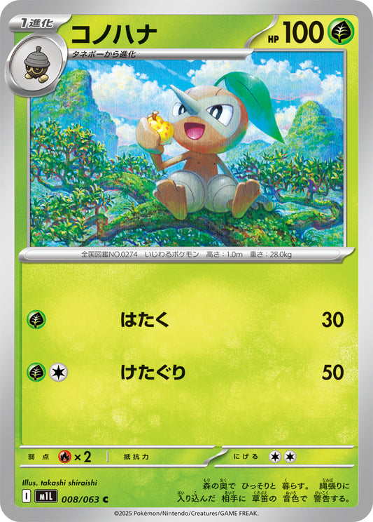 Nuzleaf Pokemon card – m1L: Mega Brave 008/063