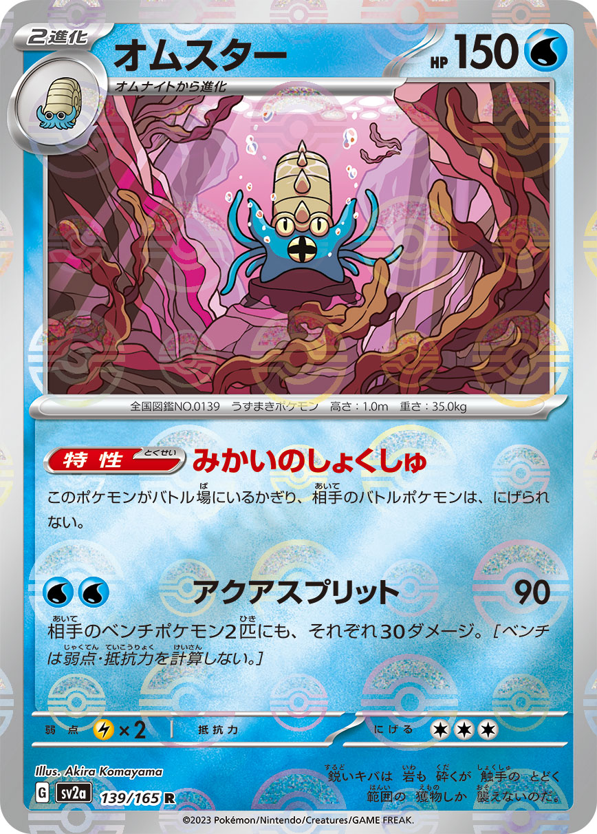 Omastar (Poke Ball Pattern) Pokemon card – SV2a: Pokemon Card 151 139/165