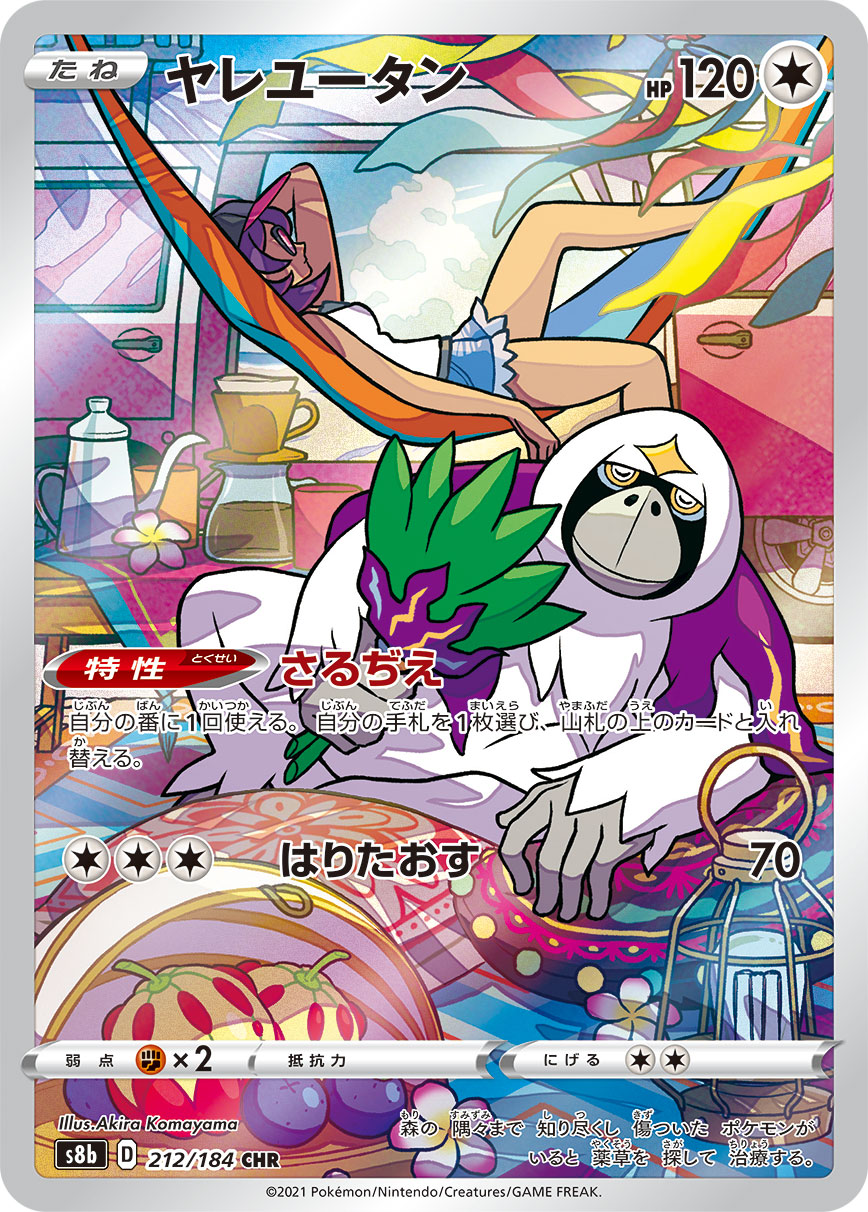 Oranguru Pokemon card – S8b: VMAX Climax 212/184