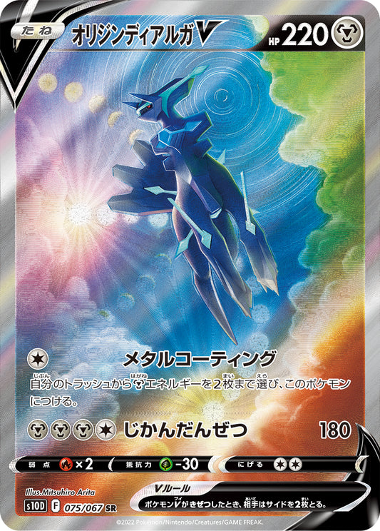 Origin Forme Dialga V Pokemon card – S10D: Time Gazer 075/067