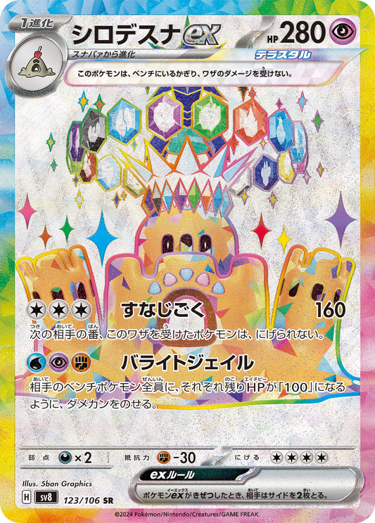 Palossand ex Pokemon card – SV8: Super Electric Breaker 123/106
