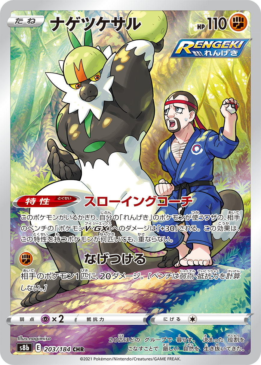Passimian Pokemon card – S8b: VMAX Climax 203/184