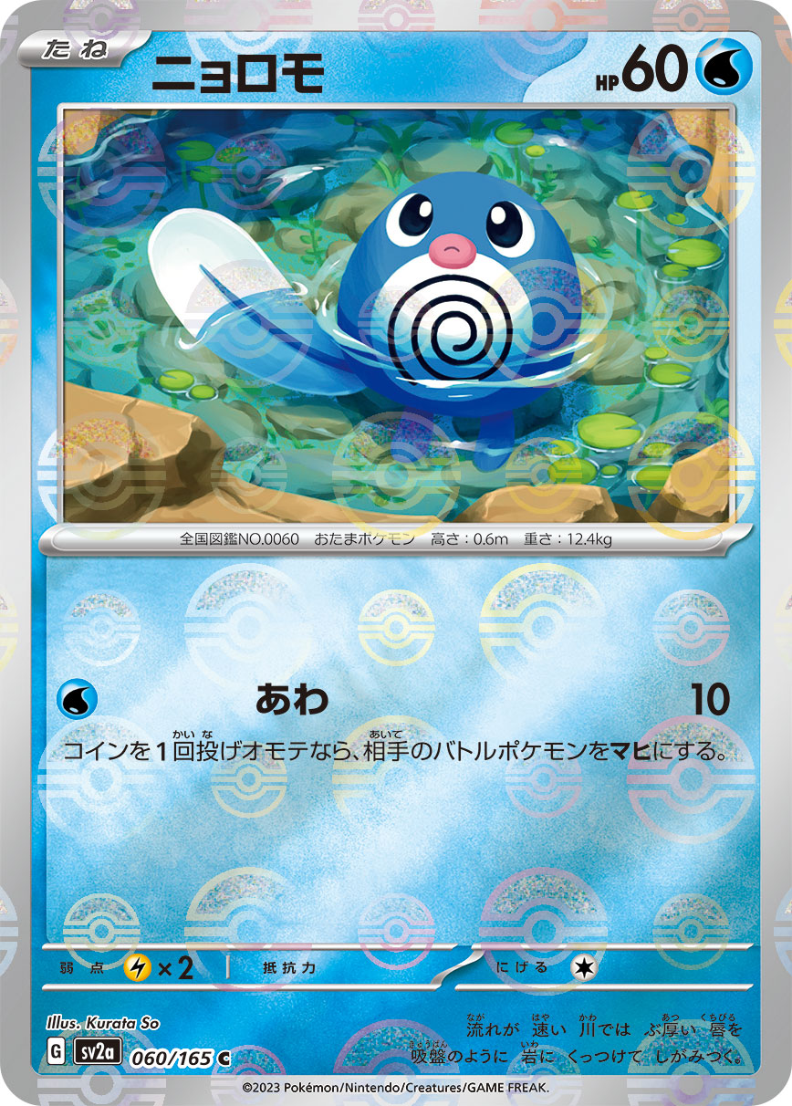 Poliwag (Poke Ball Pattern) Pokemon card – SV2a: Pokemon Card 151 060/165
