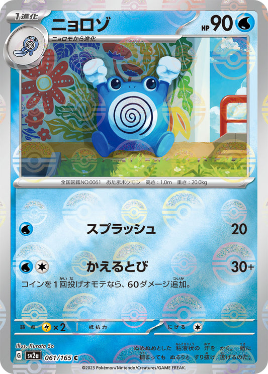 Poliwhirl Pokemon card – SV2a: Pokemon Card 151 061/165