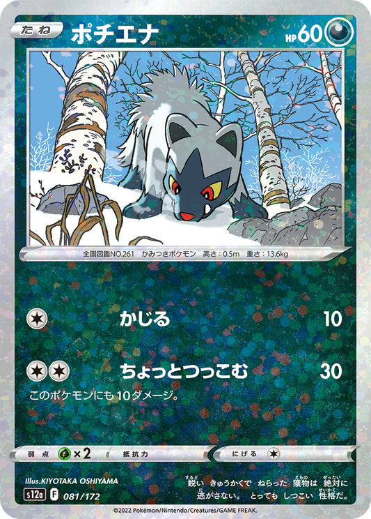 Poochyena Pokemon card – S12a: VSTAR Universe 081/172