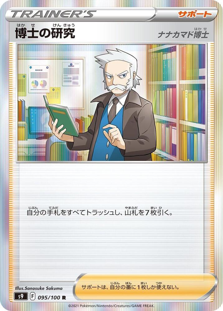 Professor's Research Pokemon card – S9: Star Birth 095/100