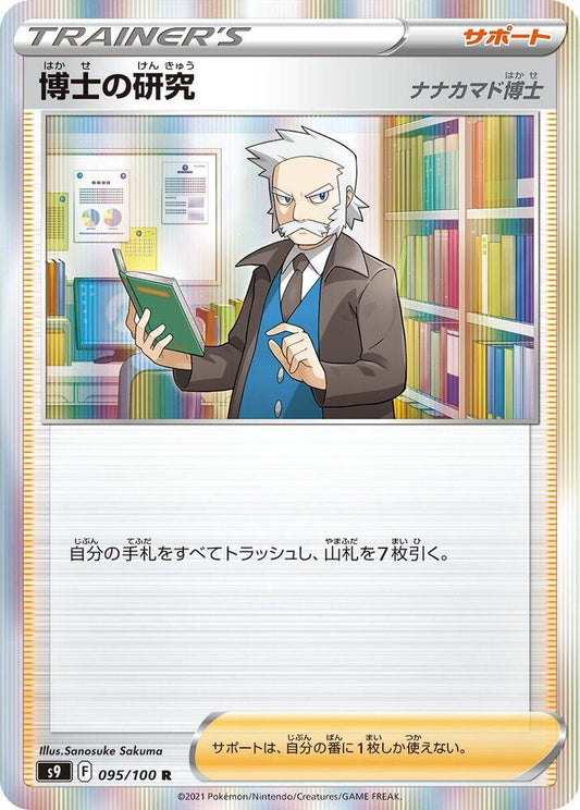 Professor's Research Pokemon card – S9: Star Birth 095/100