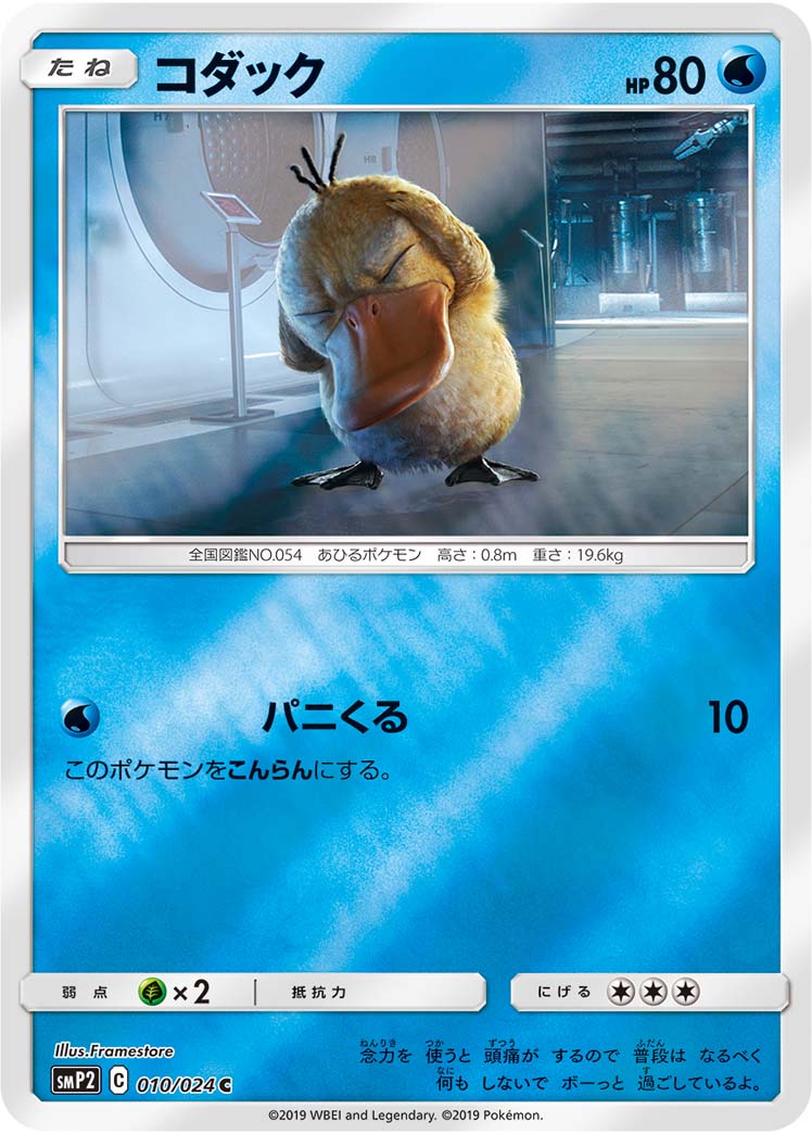 Psyduck Pokemon card – smP2: Great Detective Pikachu 010/024