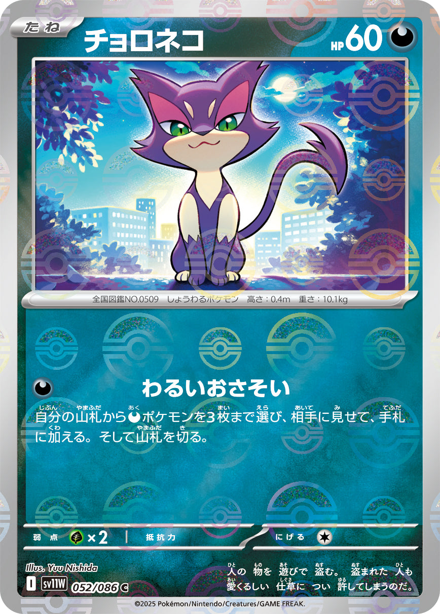 Purrloin Pokemon card – SV11W: White Flare 052/086
