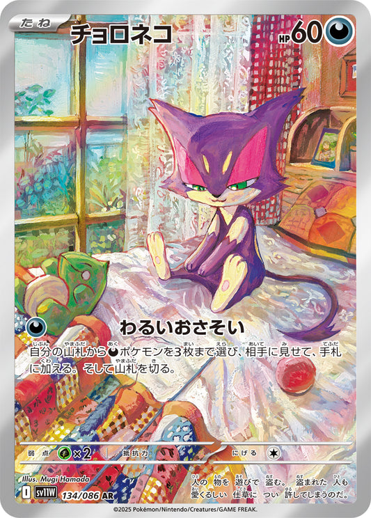 Purrloin Pokemon card – SV11W: White Flare 134/086