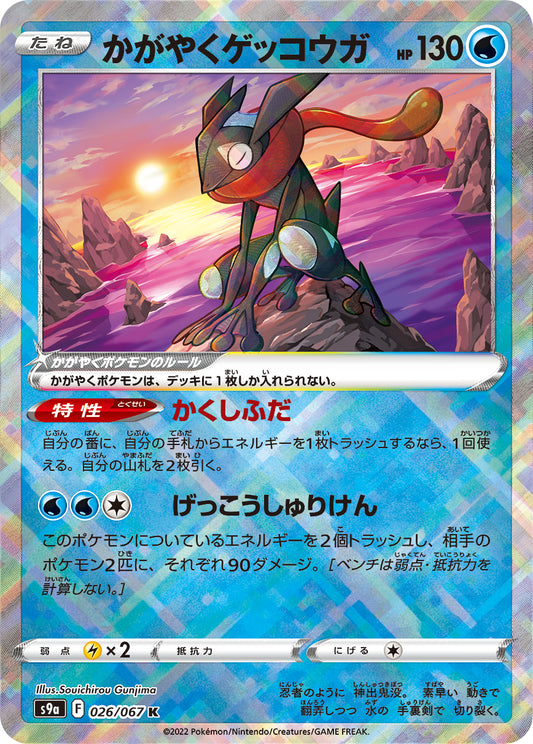 Radiant Greninja Pokemon card – S9a: Battle Region 026/067