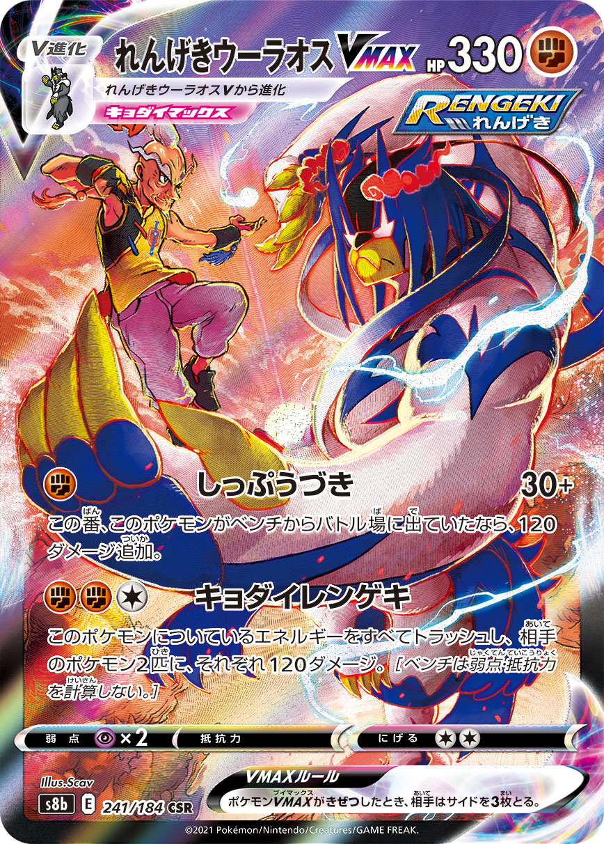 Rapid Strike Urshifu VMAX Pokemon card – S8b: VMAX Climax 241/184