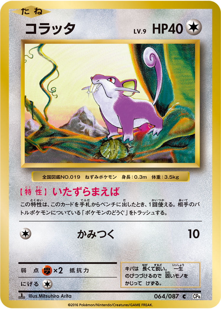 Rattata Pokemon card – CP6: Expansion Pack 20th Anniversary 064/087