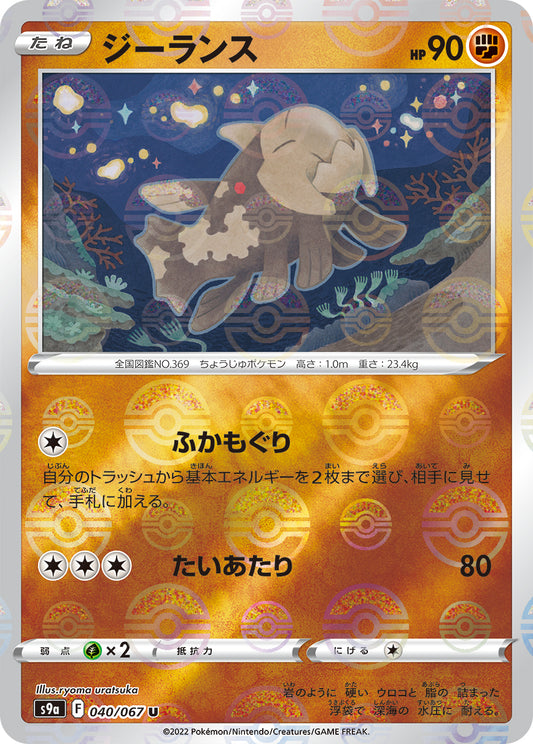 Relicanth Pokemon card – S9a: Battle Region 040/067