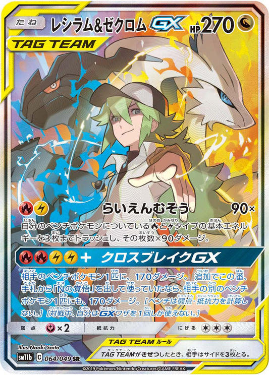 Reshiram & Zekrom GX Pokemon card – SM11b: Dream League 064/049