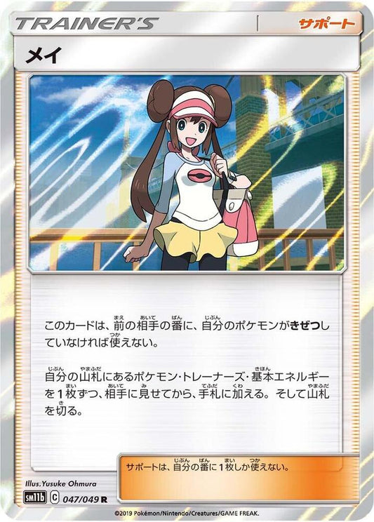 Rosa Pokemon card – SM11b: Dream League 047/049