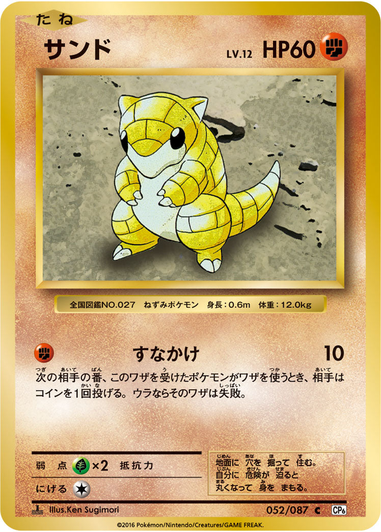 Sandshrew Pokemon card – CP6: Expansion Pack 20th Anniversary 052/087