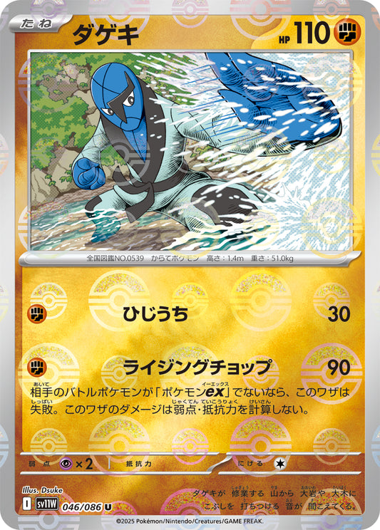 Sawk Pokemon card – SV11W: White Flare 046/086