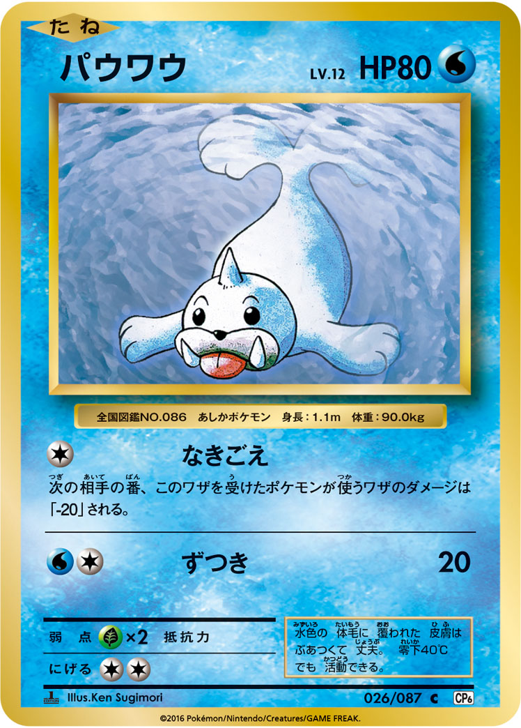 Seel Pokemon card – CP6: Expansion Pack 20th Anniversary 026/087