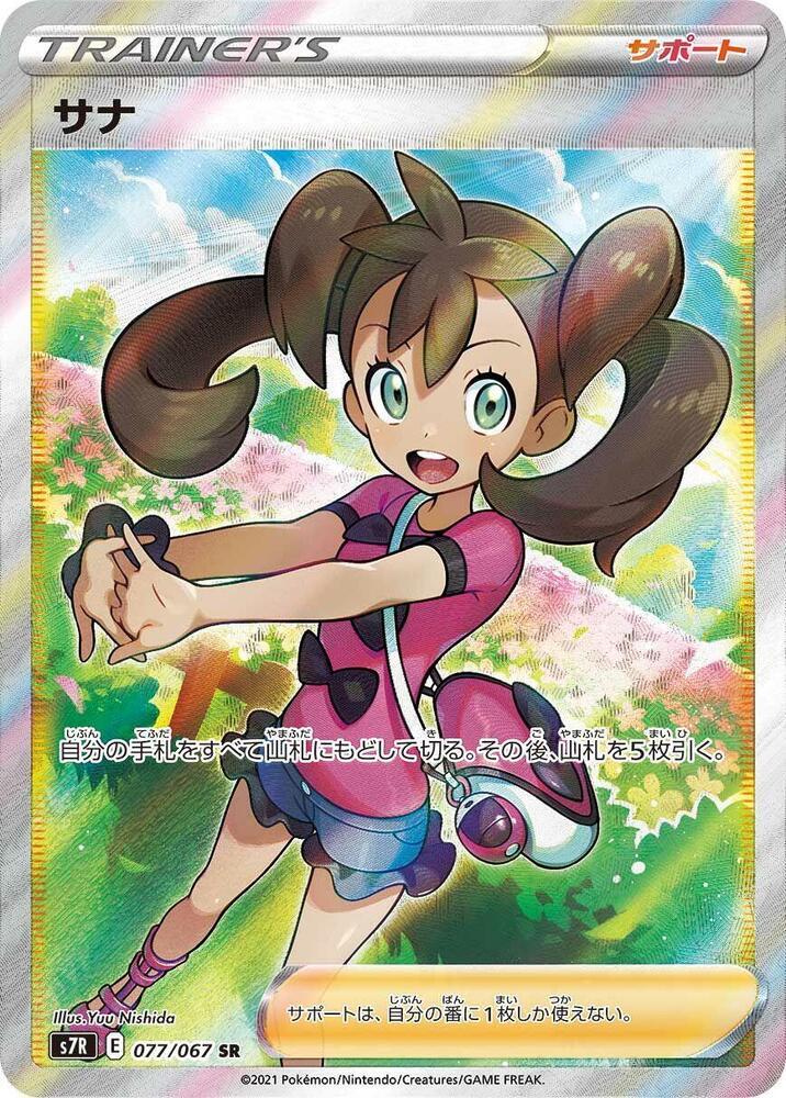 Shauna Pokemon card – S7R: Blue Sky Stream 077/067