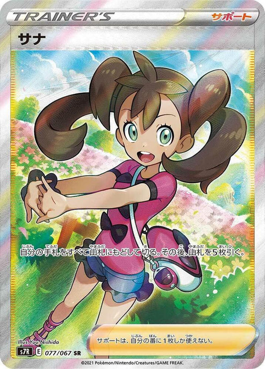 Shauna Pokemon card – S7R: Blue Sky Stream 077/067