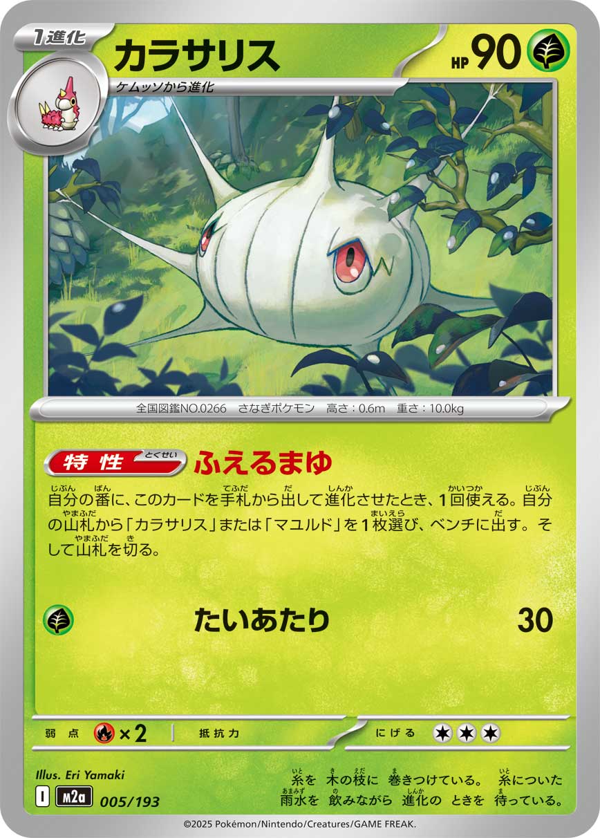 Silcoon (Energy Symbol Pattern) Pokemon card – M2a: High Class Pack: MEGA Dream ex 005/193