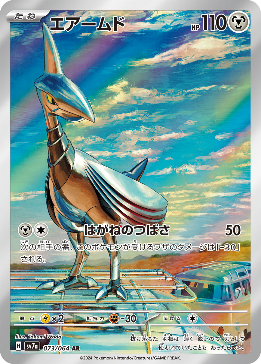 Skarmory Pokemon card – SV7a: Paradise Dragona 073/064
