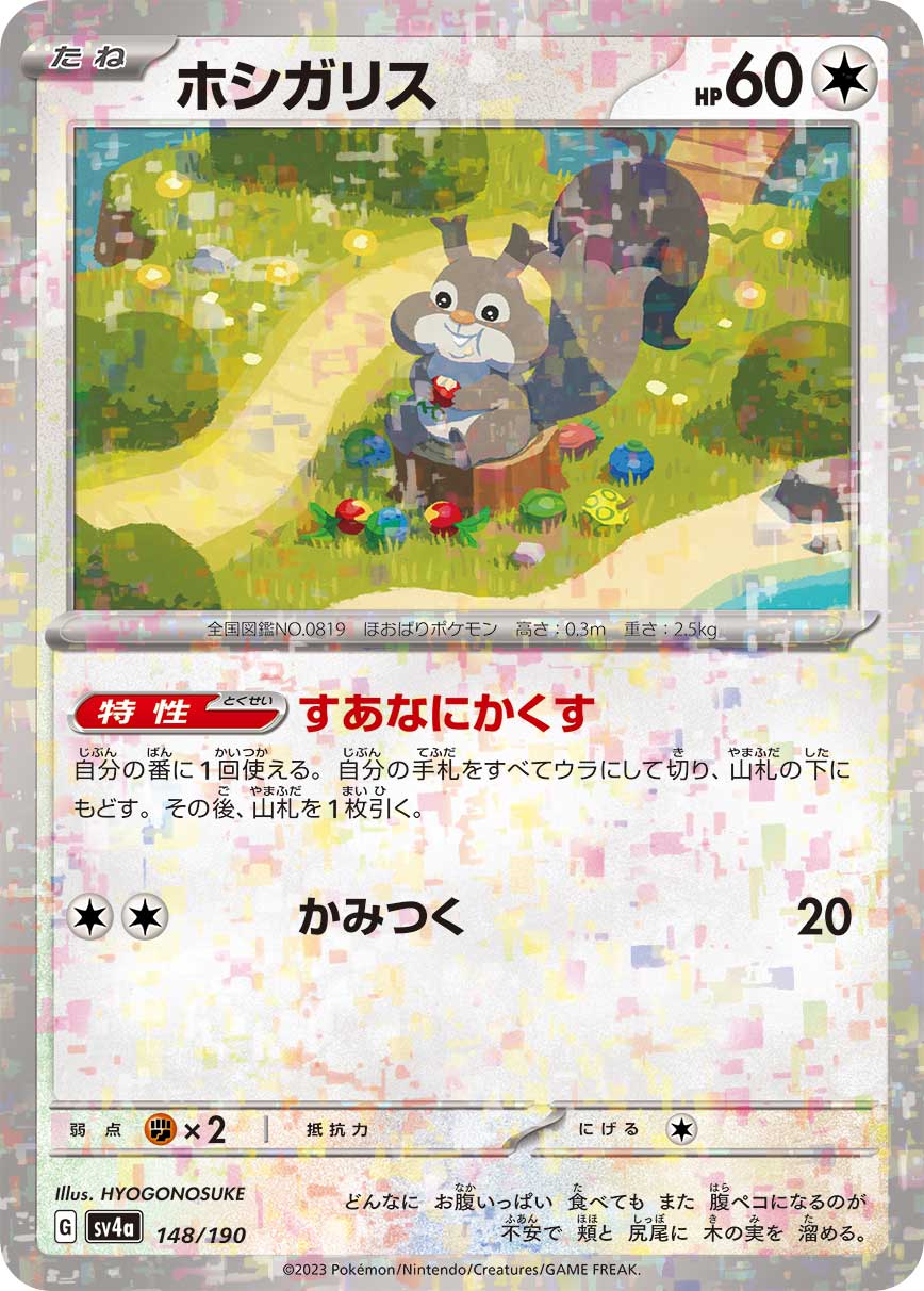 Skwovet Pokemon card – SV4a: Shiny Treasure ex 148/190