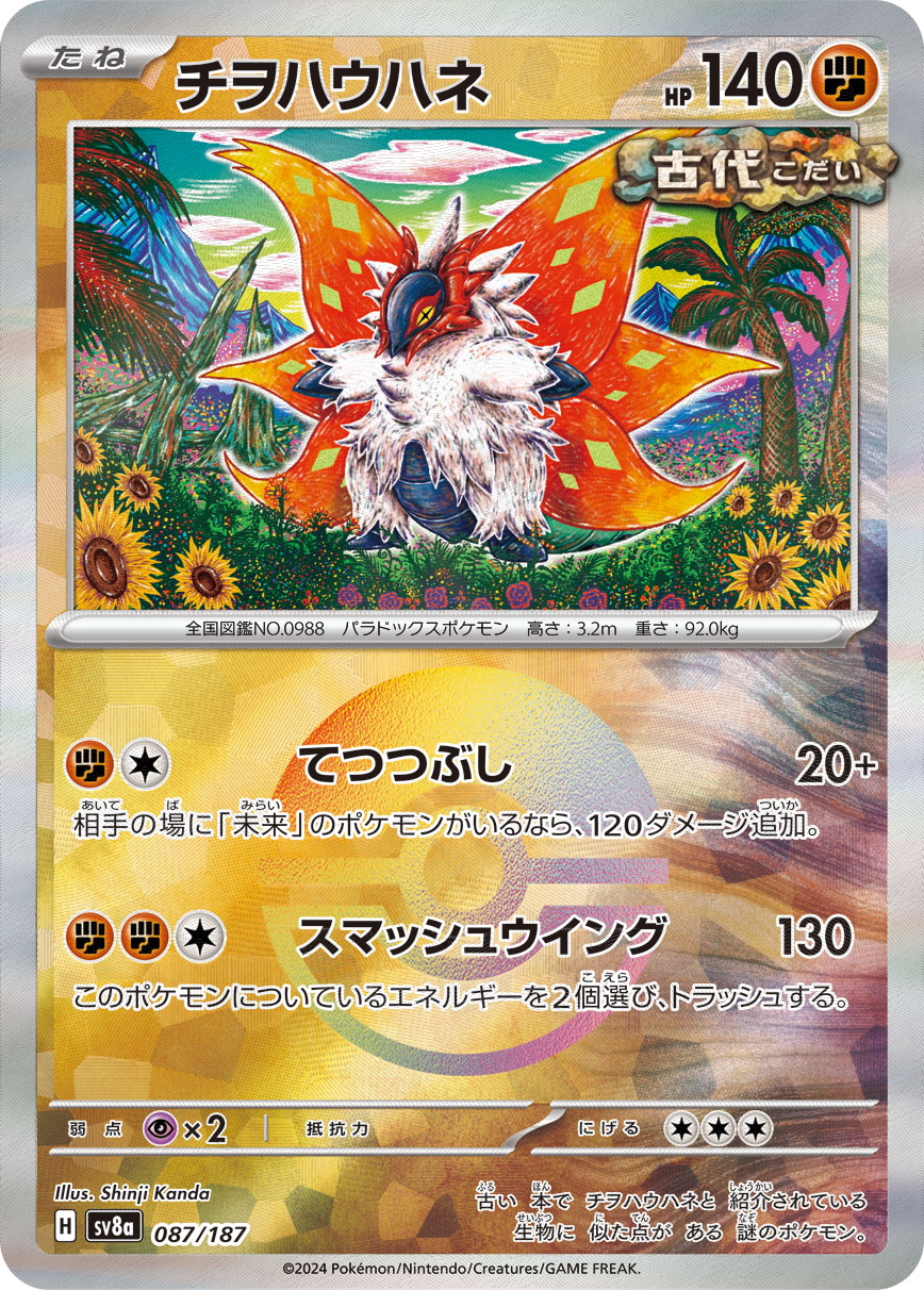 Slither Wing Pokemon card – SV8a: Terastal Fest ex 087/187