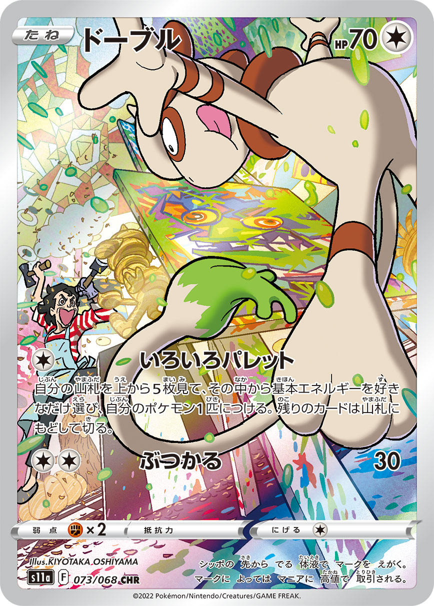Smeargle Pokemon card – S11a: Incandescent Arcana 073/068