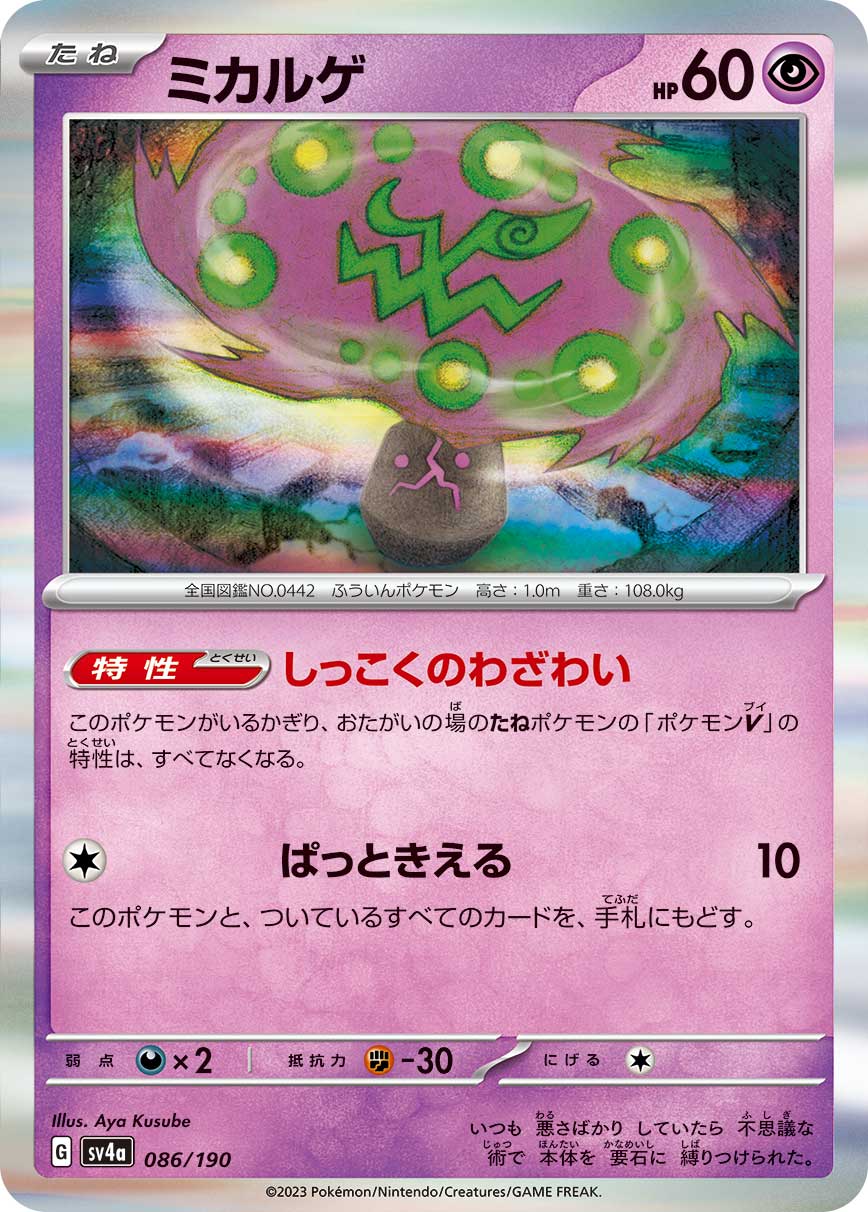 Spiritomb Pokemon card – SV4a: Shiny Treasure ex 086/190