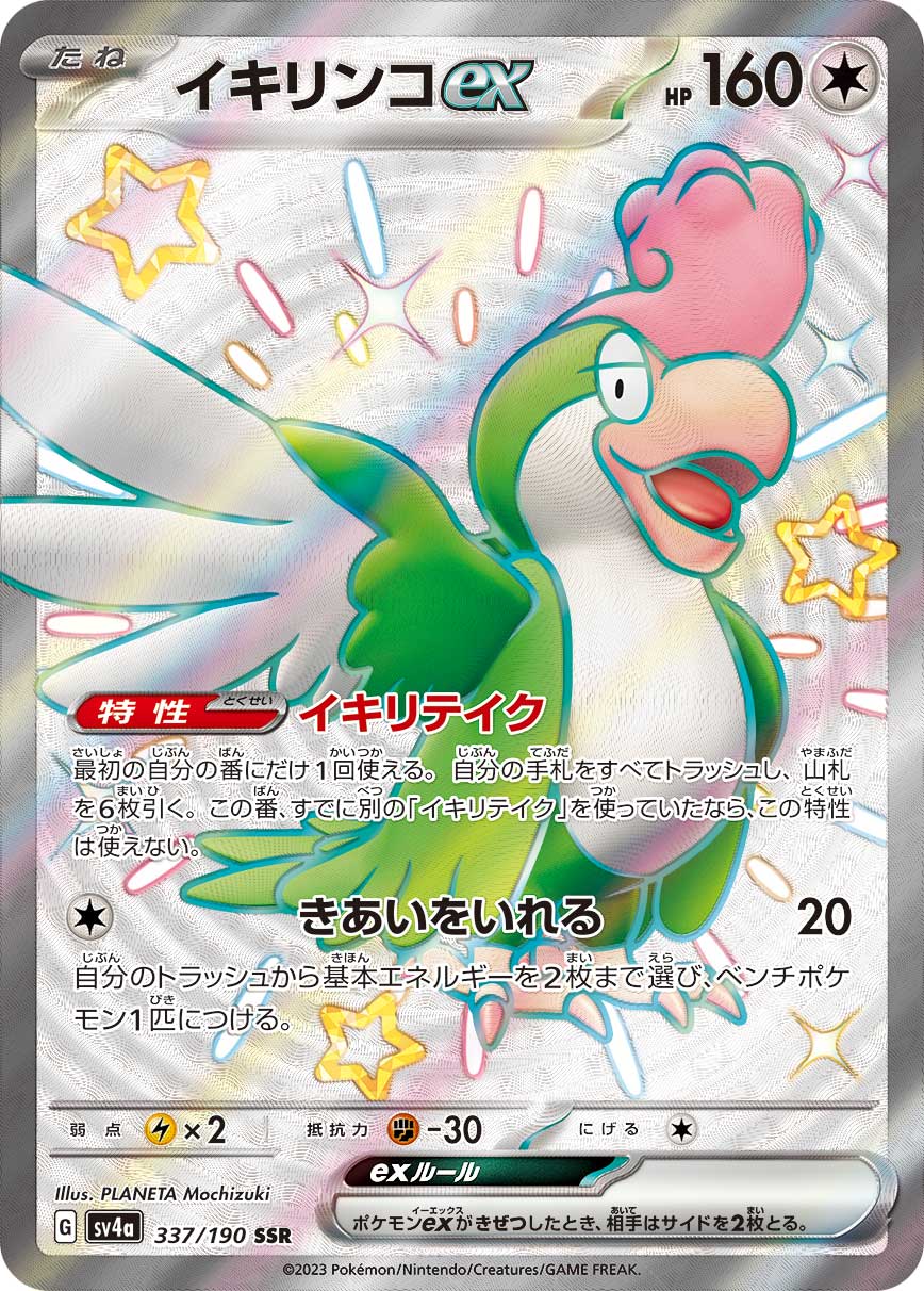 Squawkabilly ex Pokemon card – SV4a: Shiny Treasure ex 337/190