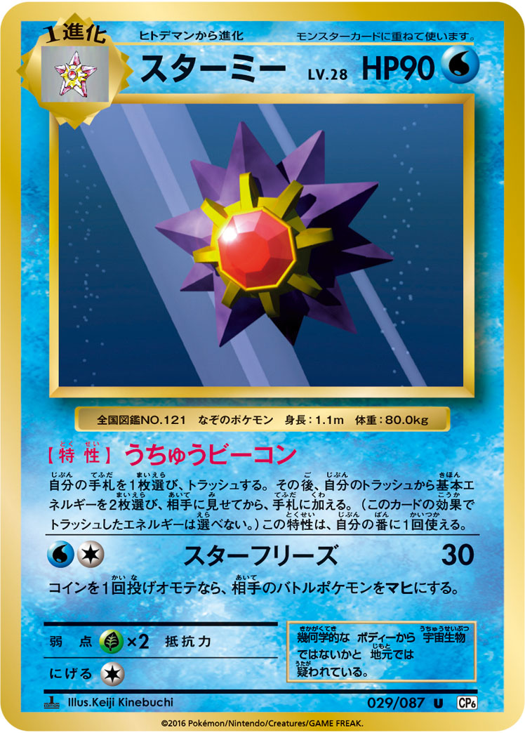 Starmie Pokemon card – CP6: Expansion Pack 20th Anniversary 029/087