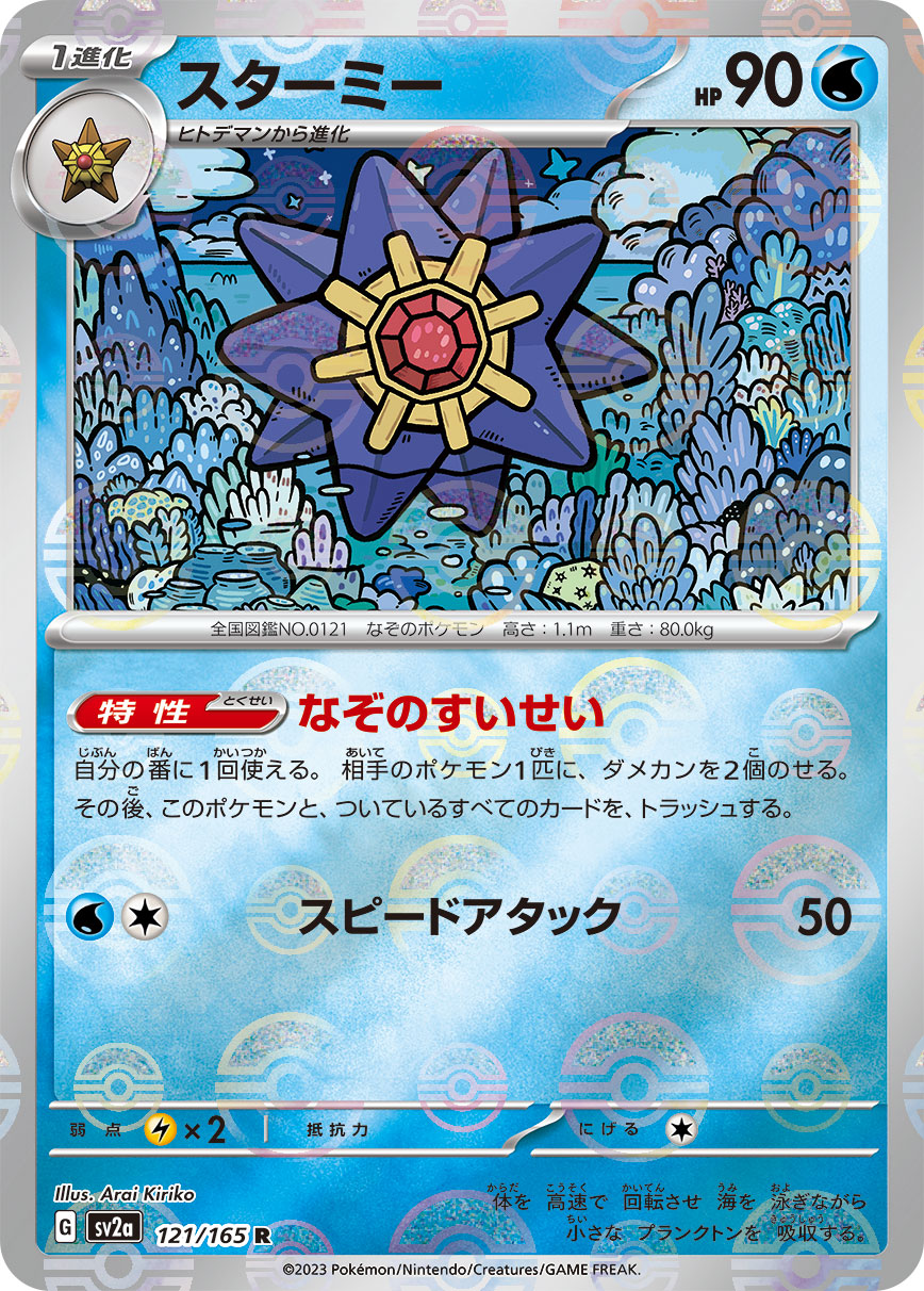 Starmie (Master Ball Pattern) Pokemon card – SV2a: Pokemon Card 151 121/165